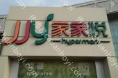 户外广告 山东青岛市即墨市即墨创智邻里中心店家家悦超市灯箱广告