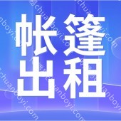 广州搭建篷房帐篷定制各类篷房  可快速搭建帐篷