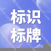 广州厂家标识标牌制作厂家 商业标识标牌生产厂家
