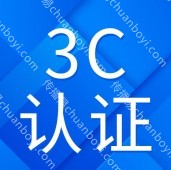 广州企业服务资质证书 办理企业资质  3C资质认证