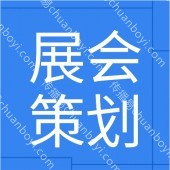 广州展会布展策划  会展设计搭建  一站式搭建服务