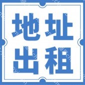 广州天河区地址出租 写字楼出租 中小型办公 地址挂靠 场地出租