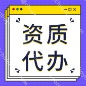 广州企业资质许可代办 办理不成功不收费