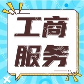 变更登记 公司办理工商变更登记-咨询注销,变更费用/流程/条件,透明报价