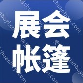 展览展示帐篷提供商  展览帐篷批发价格、市场报价、厂家供应