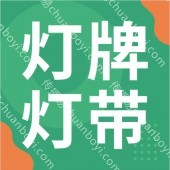 霓虹灯 节日庆典庆祝    新品霓虹灯   粉丝应援灯牌灯带