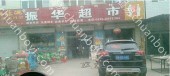商超卖场广告 山东青岛市黄岛区青岛菲思达店振华超市灯箱广告