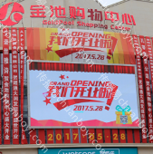 户外广告 云南昭通市昭阳区金池购物中心正墙LED大屏广告