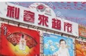 场景营销 山东青岛市城阳区青岛城阳店利客来超市超市灯箱广告招商