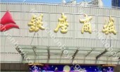 户外媒体  山东济宁市泗水县济宁泗水店银座商超灯箱广告