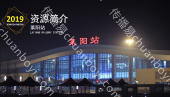 山东高铁莱阳站LED大屏二楼候车室东墙（1块）