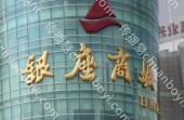 户外媒体  山东菏泽市牡丹区菏泽店银座商超灯箱广告
