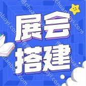 广州公司专业搭建展览展会 展台搭建 源头工厂专业团队