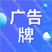广州广告牌定制  广告牌门头制作  广告牌设计 立式广告牌