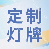 庆典霓虹灯定制  灯光秀灯带定制   霓虹灯牌定制