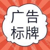 标识标牌设计制作  户外标牌 广告牌宣传牌