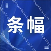 广州企业广告横幅定制  广告横幅定制条幅定制 开业条幅安全生产条幅定制
