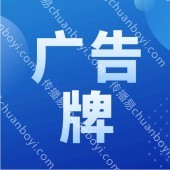 广告牌定制 广告公司广告牌制作,高速广告牌 ,加工一系列服务,源头厂家
