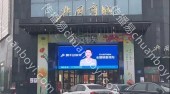 户外广告 河北邢台北国商城户外LED大屏广告