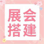 广州天河展会搭建设计图 展会展台搭建设计 展会展厅搭建装修效果图 展会展厅搭建室内设计图片