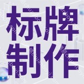  厂家定制标牌标识 小区楼栋号码牌 别墅小区单元标识牌楼层楼号指示牌 