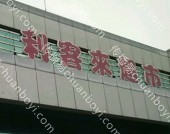 商超卖场广告 山东青岛市城阳区青岛南万店利客来超市灯箱广告
