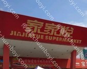 商超卖场广告 山东威海市环翠区威海山花店家家悦灯箱广告