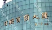 灯箱广告 山东日照市莒县莒县万德福日照百货卖场商超广告位