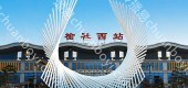 高铁广告_榆社西站高铁站进出站通道灯箱广告（投放时间：四周）