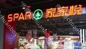 户外媒体  山东威海市环翠区威海尚珑海域店家家悦商超灯箱广告