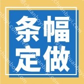 广州天河在线条幅制作 在线横幅定制生成 活动横幅制作