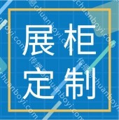展示柜定制厂家  厂家直销,源头厂货  展示柜定做厂家 