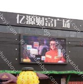 户外广告 河北邢台隆尧县亿源财富广场商超LED大屏广告