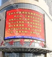 户外广告 河北定州中山路大世界广场LED大屏广告