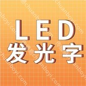 霓虹灯LED发光字定制  装饰背景墙招牌广告牌