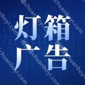 广州厂家灯箱广告设计 高端品牌社区灯箱广告定制合作 平面广告灯箱