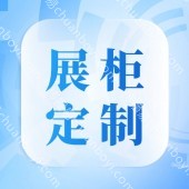 展示柜定制 专业承接各种展柜接单定制  广州制作柜台展柜 源头厂家