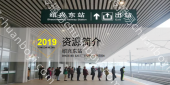 浙江高铁绍兴东站LED大屏一楼进站安检口上方（1块）