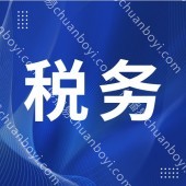 梦想家税务代办  解除异常 税务年报代理  一般纳税人资质办理