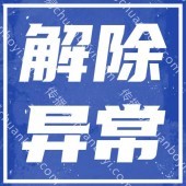 广州梦想家专业解异常、税务逾期未申报、漏报工商年报异常解除