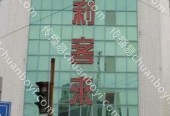 户外媒体  山东青岛市城阳区青岛城阳棘洪滩店利客来商超灯箱广告