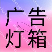 智能广告灯箱定制 新型智能灯箱广告定制 专业厂家直销