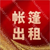 广州天河展览帐篷出租 仓储帐篷出租 球形帐篷出租 定制帐篷 