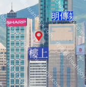 户外广告 中国香港中怡大厦写字楼LED大屏广告