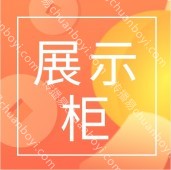 广州展示柜定制合作 展示柜定制合作 展览展柜订做 专业展柜定制 - 商品批发价格