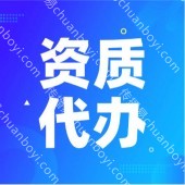 资质许可代办 工商代办行业经验,资深顾问在线答疑.资深顾问团队全程代办,流程简单配套齐全