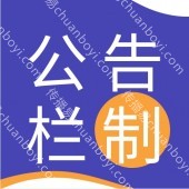 广州厂家公布栏户外宣传栏定制、广州 社区公布栏户外宣传栏批发、定制促销价格