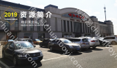黑龙江高铁哈尔滨北站LED大屏进站大厅一楼夹层（1块）