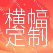 彩色条幅横幅 定制订做横幅 彩色旗条幅生产厂家