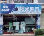 户外广告 河北邯郸丛台区邯郸光明店阳光超市超市灯箱广告